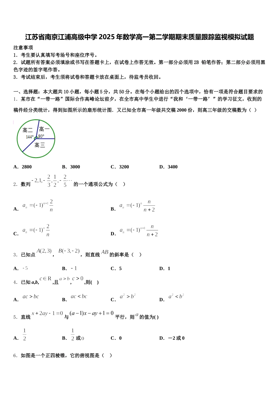 江苏省南京江浦高级中学2025年数学高一第二学期期末质量跟踪监视模拟试题含解析_第1页