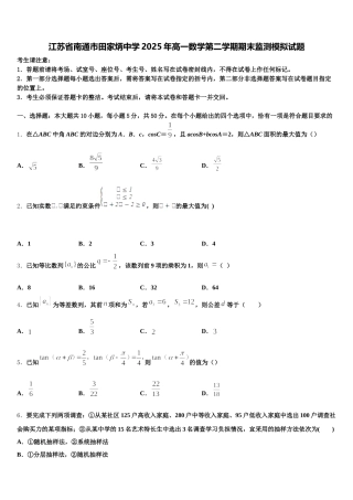 江苏省南通市田家炳中学2025年高一数学第二学期期末监测模拟试题含解析