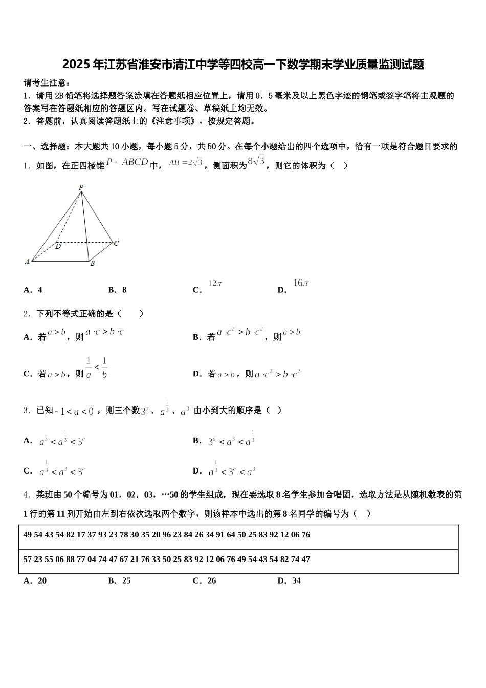 2025年江苏省淮安市清江中学等四校高一下数学期末学业质量监测试题含解析_第1页