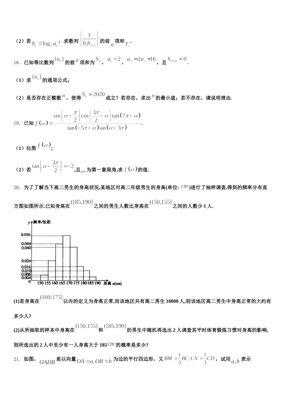 江苏省马坝高级中学2024-2025学年高一数学第二学期期末检测模拟试题含解析_第3页