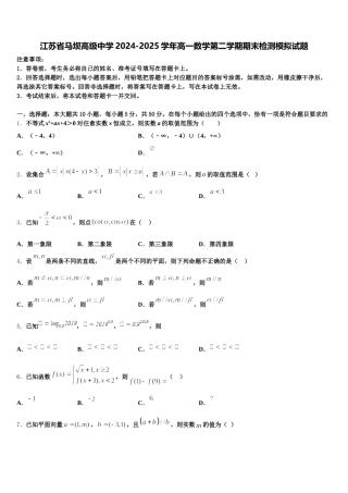 江苏省马坝高级中学2024-2025学年高一数学第二学期期末检测模拟试题含解析