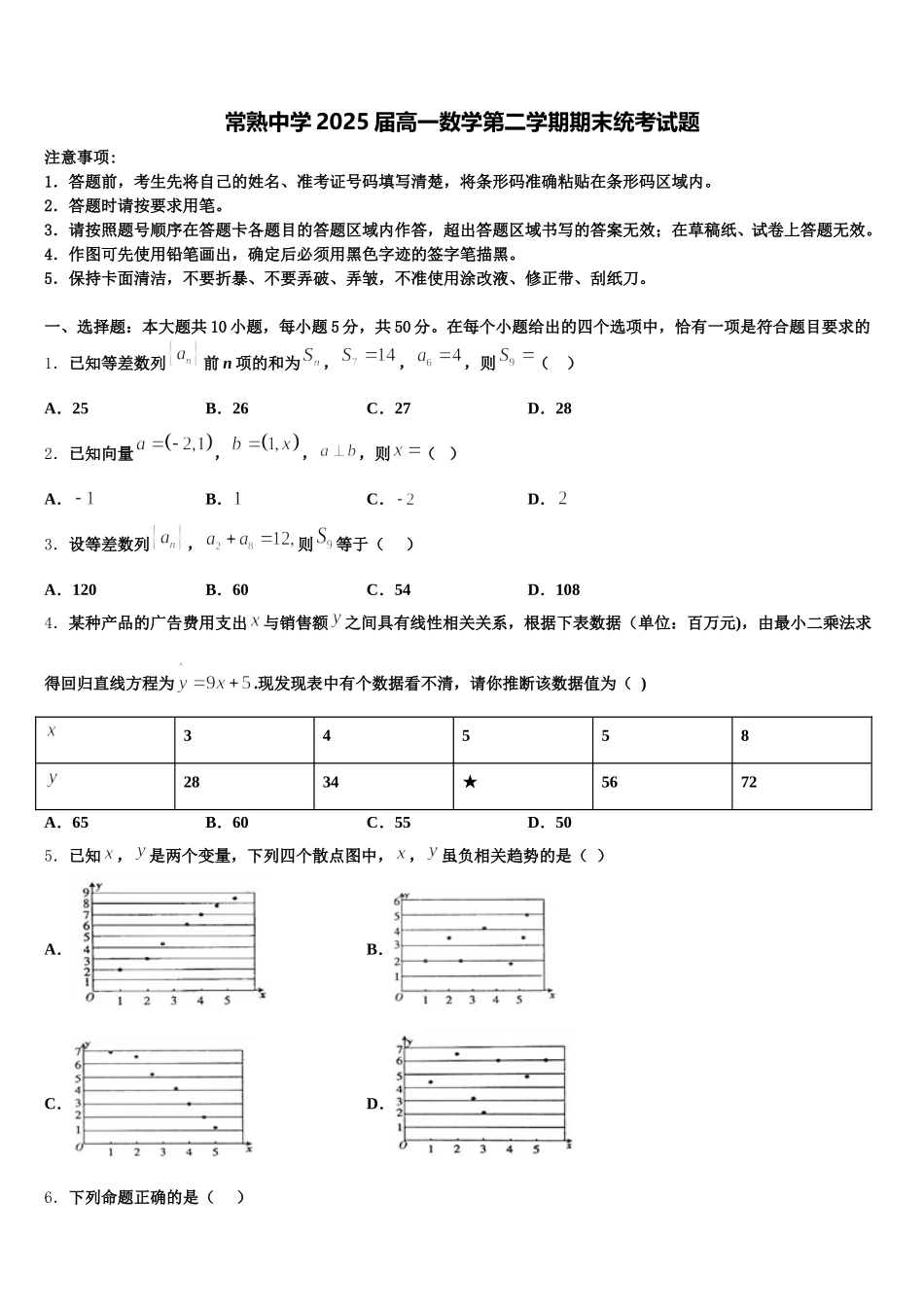 常熟中学2025届高一数学第二学期期末统考试题含解析_第1页
