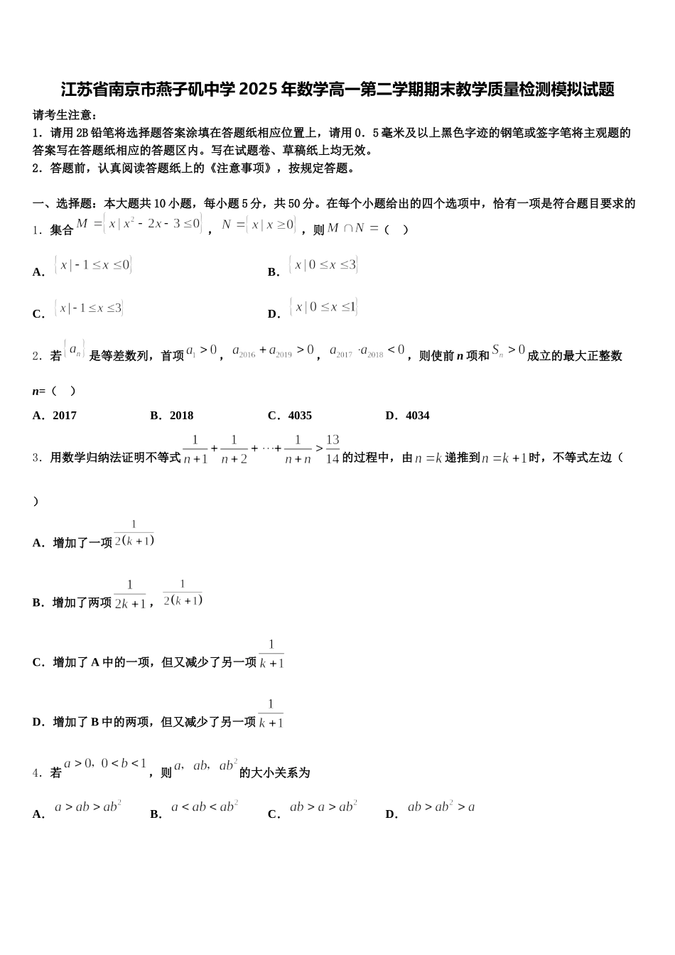 江苏省南京市燕子矶中学2025年数学高一第二学期期末教学质量检测模拟试题含解析_第1页