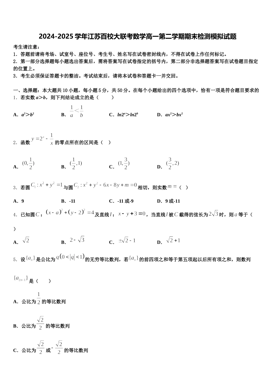 2024-2025学年江苏百校大联考数学高一第二学期期末检测模拟试题含解析_第1页
