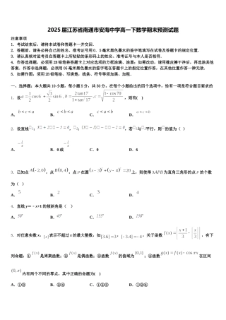 2025届江苏省南通市安海中学高一下数学期末预测试题含解析