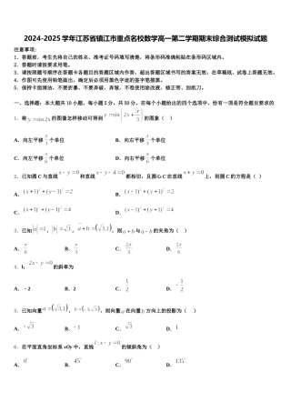 2024-2025学年江苏省镇江市重点名校数学高一第二学期期末综合测试模拟试题含解析