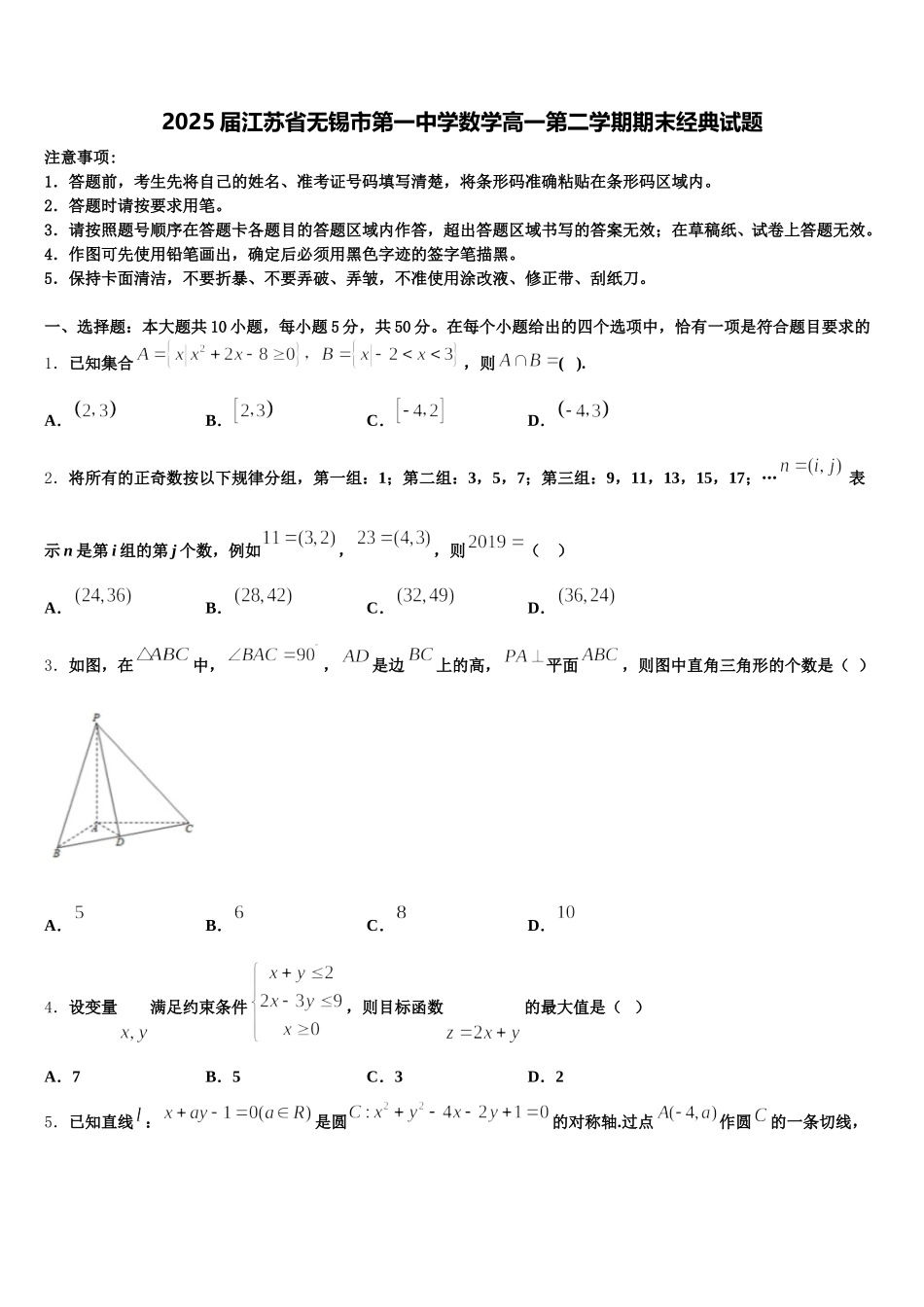 2025届江苏省无锡市第一中学数学高一第二学期期末经典试题含解析_第1页