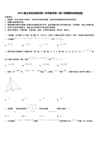 2025届江苏省无锡市第一中学数学高一第二学期期末经典试题含解析