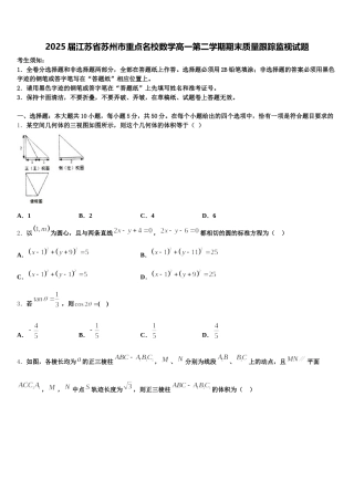 2025届江苏省苏州市重点名校数学高一第二学期期末质量跟踪监视试题含解析