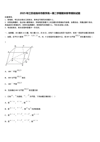 2025年江苏省扬州市数学高一第二学期期末联考模拟试题含解析