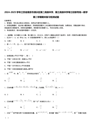 2024-2025学年江苏省南京市溧水区第二高级中学、第三高级中学等三校联考高一数学第二学期期末复习检测试题含解析