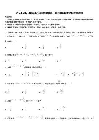 2024-2025学年江苏省百校数学高一第二学期期末达标检测试题含解析