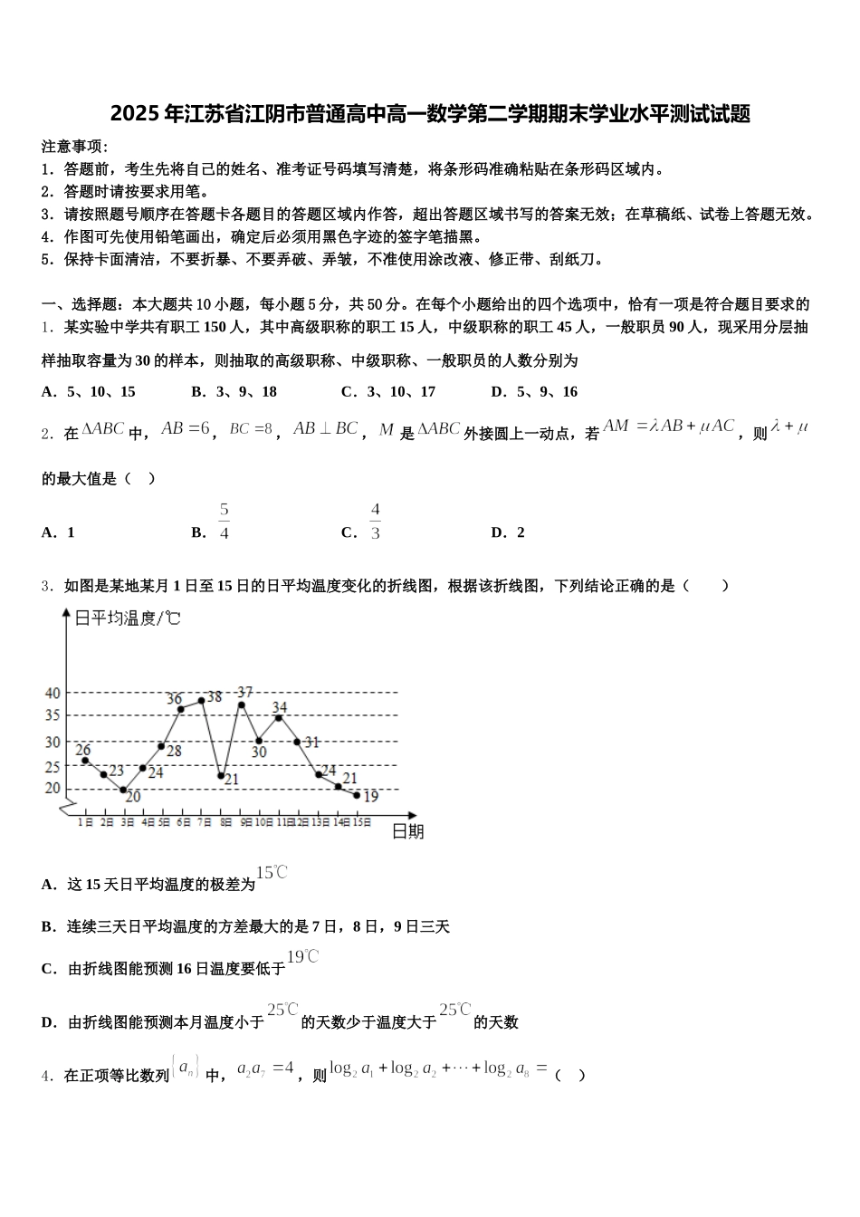 2025年江苏省江阴市普通高中高一数学第二学期期末学业水平测试试题含解析_第1页