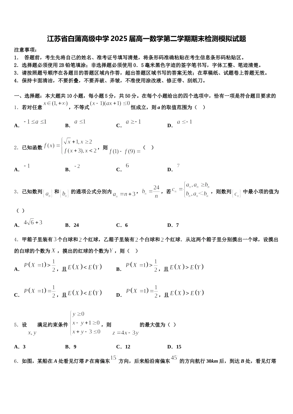 江苏省白蒲高级中学2025届高一数学第二学期期末检测模拟试题含解析_第1页