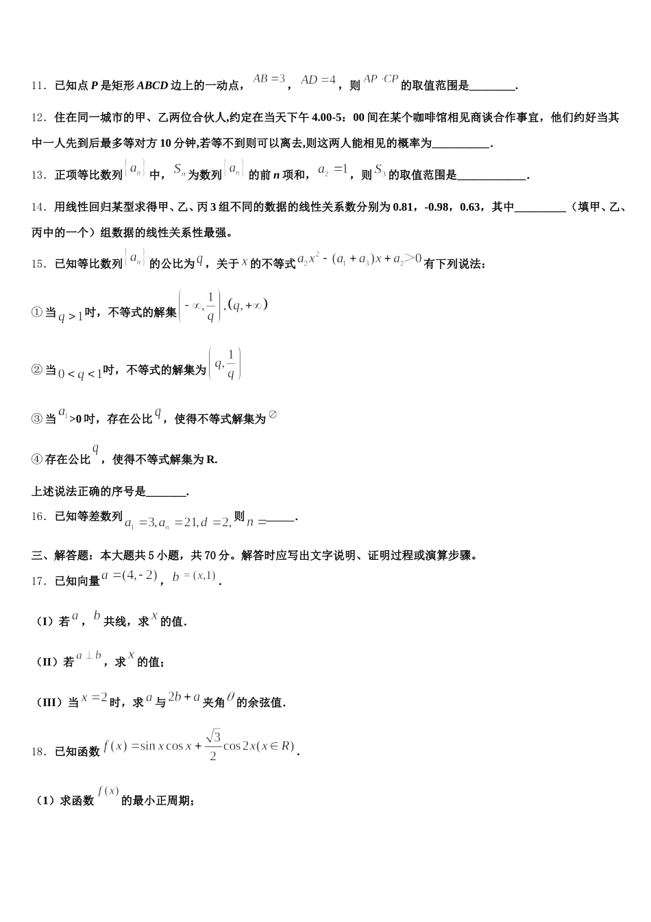 2024-2025学年江苏省西亭高级中学数学高一下期末质量跟踪监视模拟试题含解析_第3页