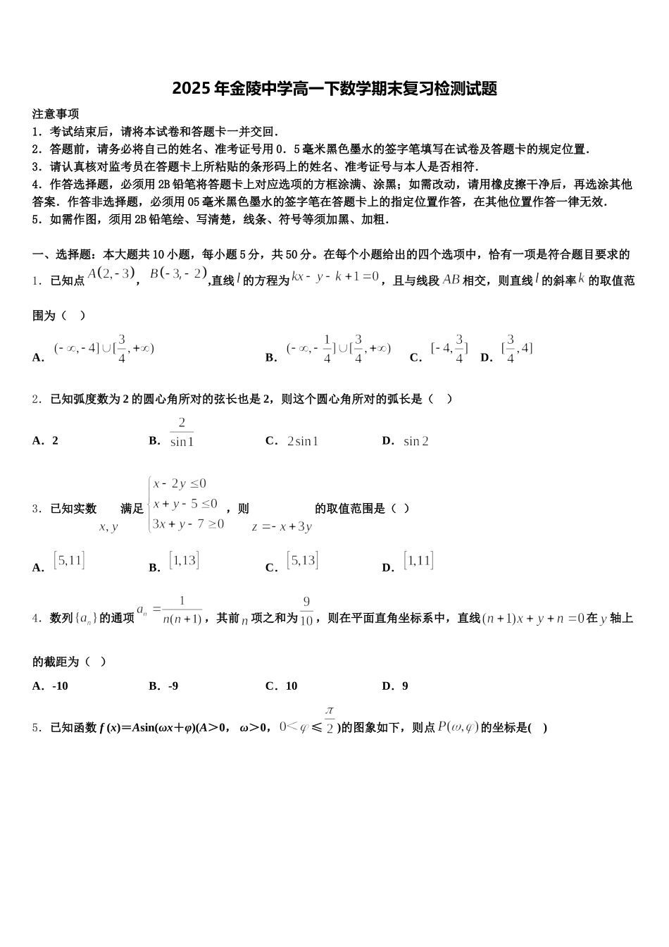2025年金陵中学高一下数学期末复习检测试题含解析_第1页