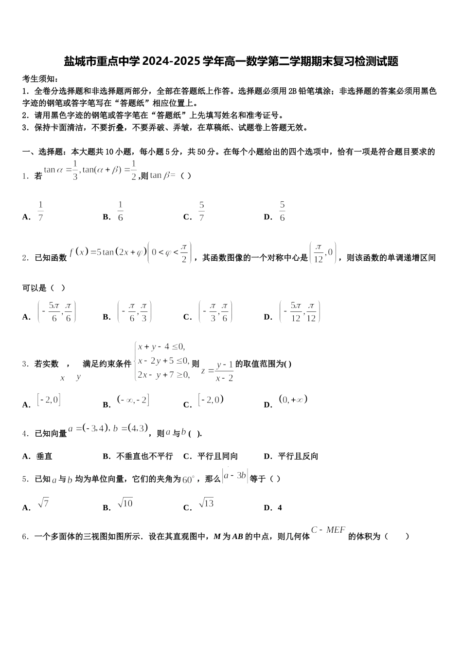 盐城市重点中学2024-2025学年高一数学第二学期期末复习检测试题含解析_第1页