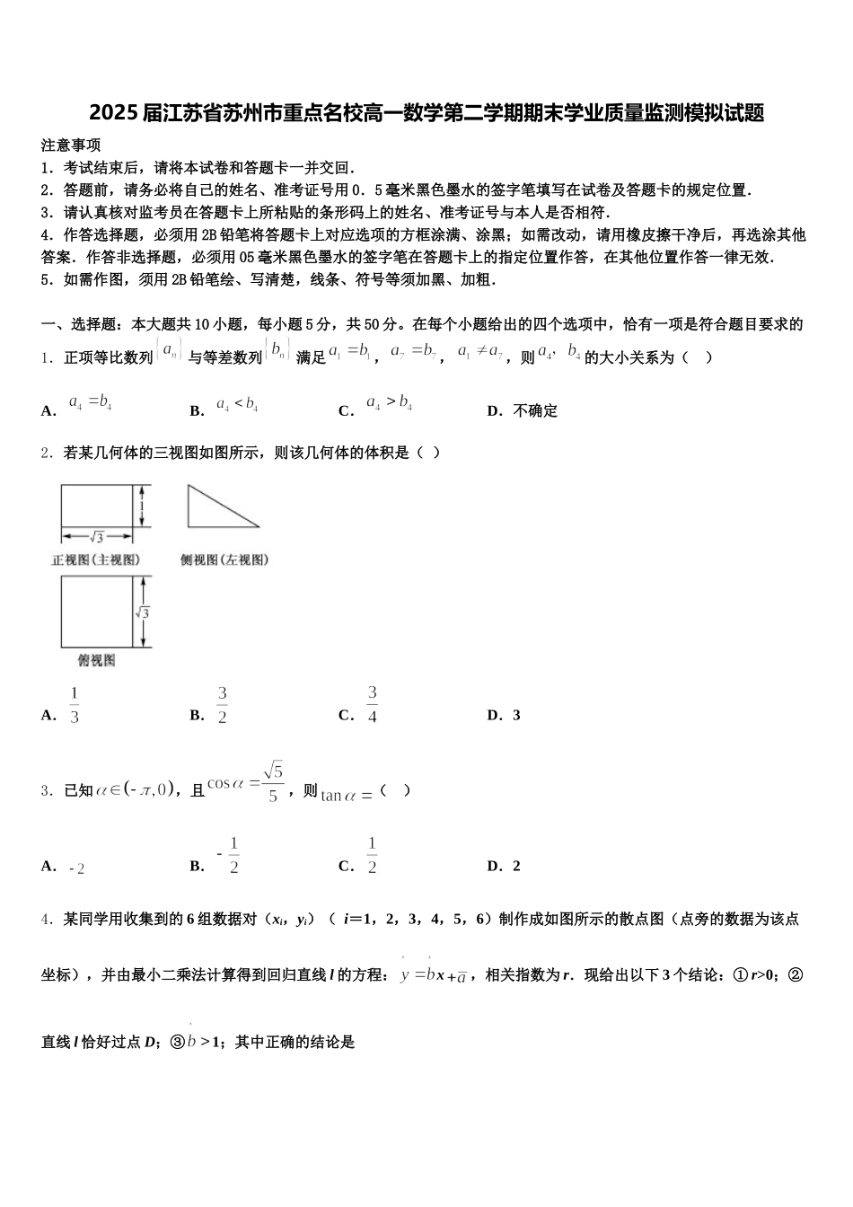 2025届江苏省苏州市重点名校高一数学第二学期期末学业质量监测模拟试题含解析_第1页