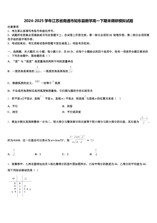 2024-2025学年江苏省南通市如东县数学高一下期末调研模拟试题含解析