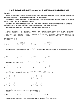江苏省常州市北郊高级中学2024-2025学年数学高一下期末检测模拟试题含解析
