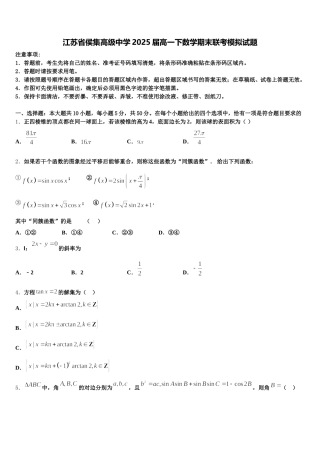 江苏省侯集高级中学2025届高一下数学期末联考模拟试题含解析