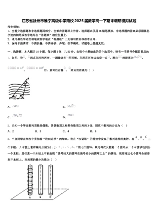 江苏省徐州市睢宁高级中学南校2025届数学高一下期末调研模拟试题含解析