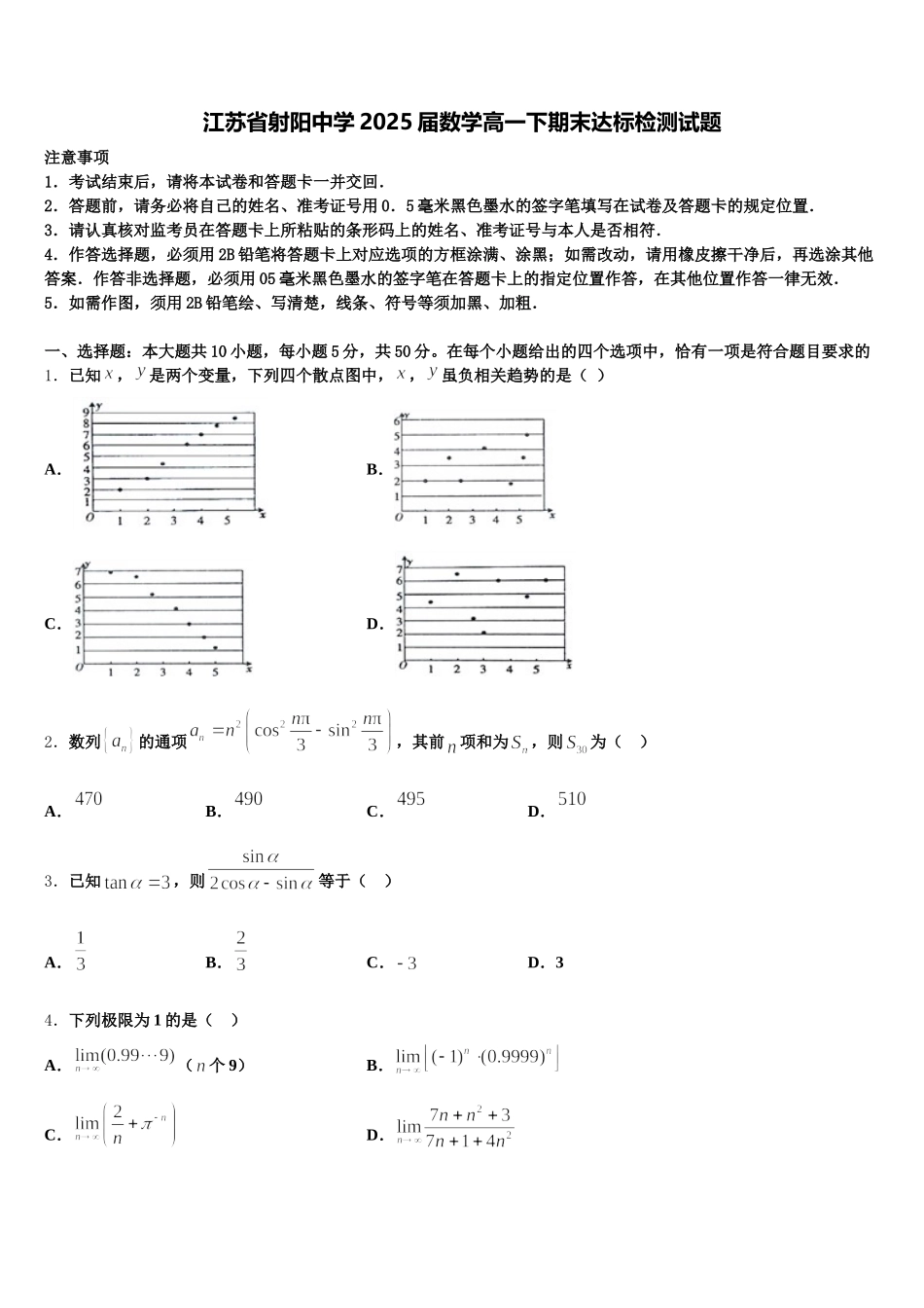 江苏省射阳中学2025届数学高一下期末达标检测试题含解析_第1页