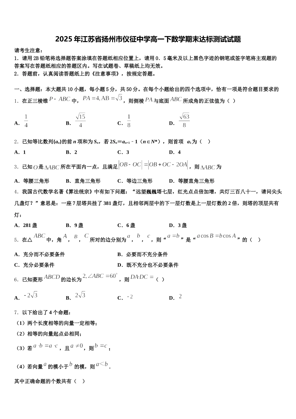 2025年江苏省扬州市仪征中学高一下数学期末达标测试试题含解析_第1页