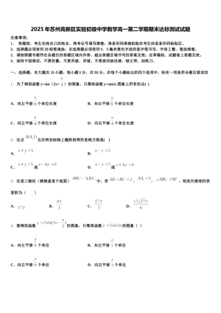 2025年苏州高新区实验初级中学数学高一第二学期期末达标测试试题含解析