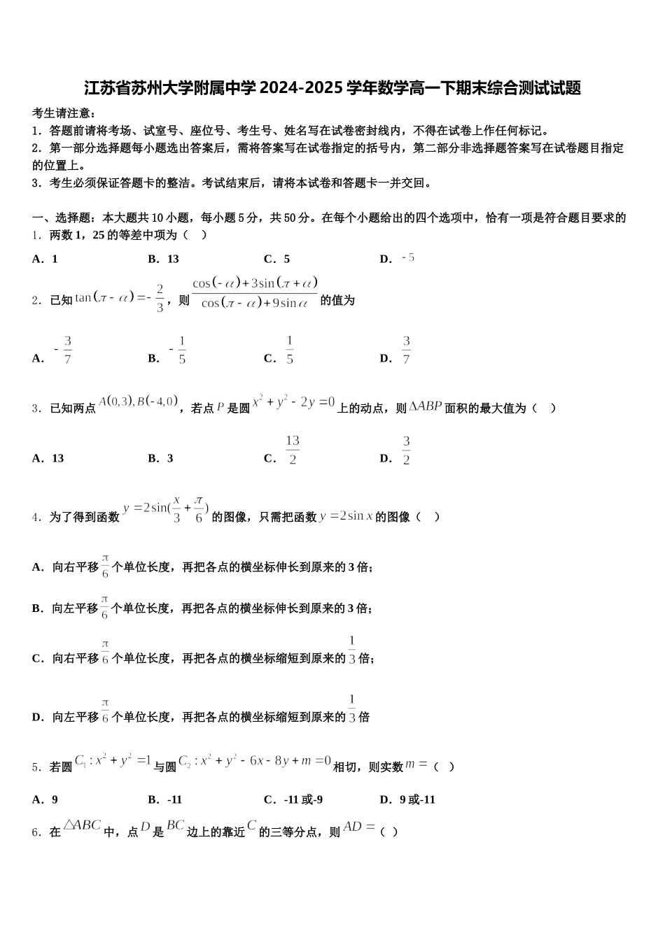 江苏省苏州大学附属中学2024-2025学年数学高一下期末综合测试试题含解析_第1页