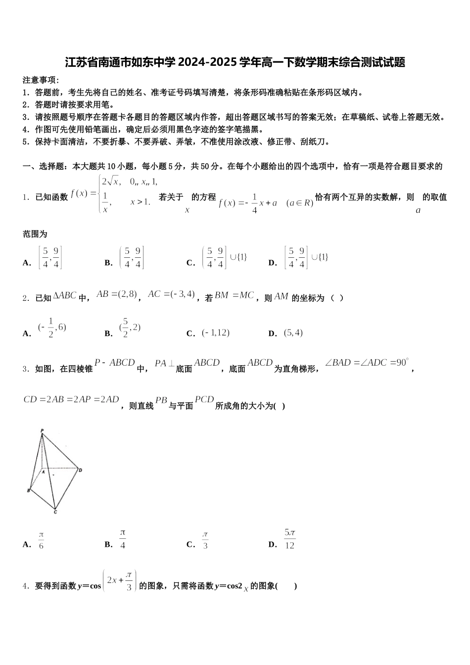 江苏省南通市如东中学2024-2025学年高一下数学期末综合测试试题含解析_第1页