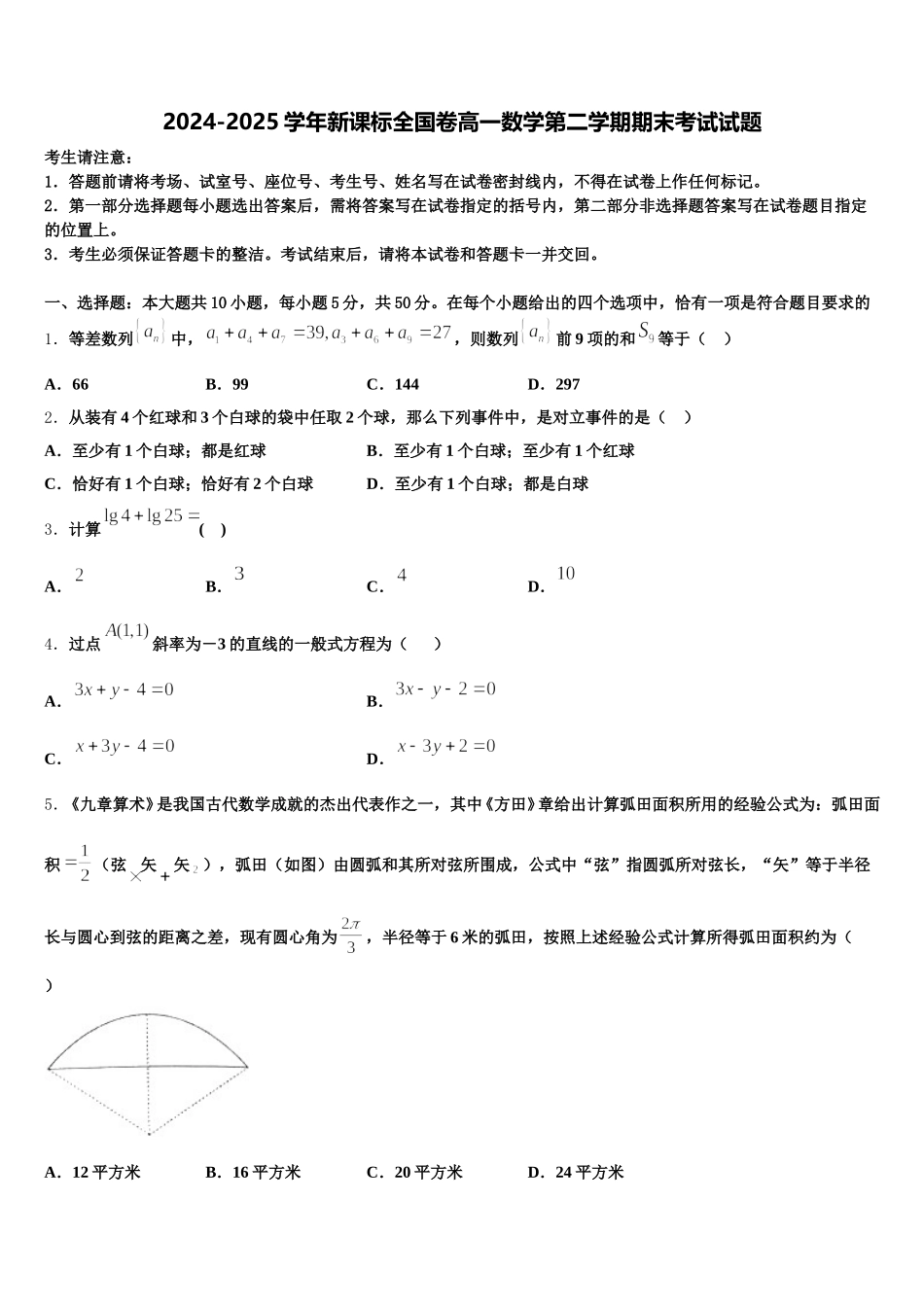 2024-2025学年新课标全国卷高一数学第二学期期末考试试题含解析_第1页