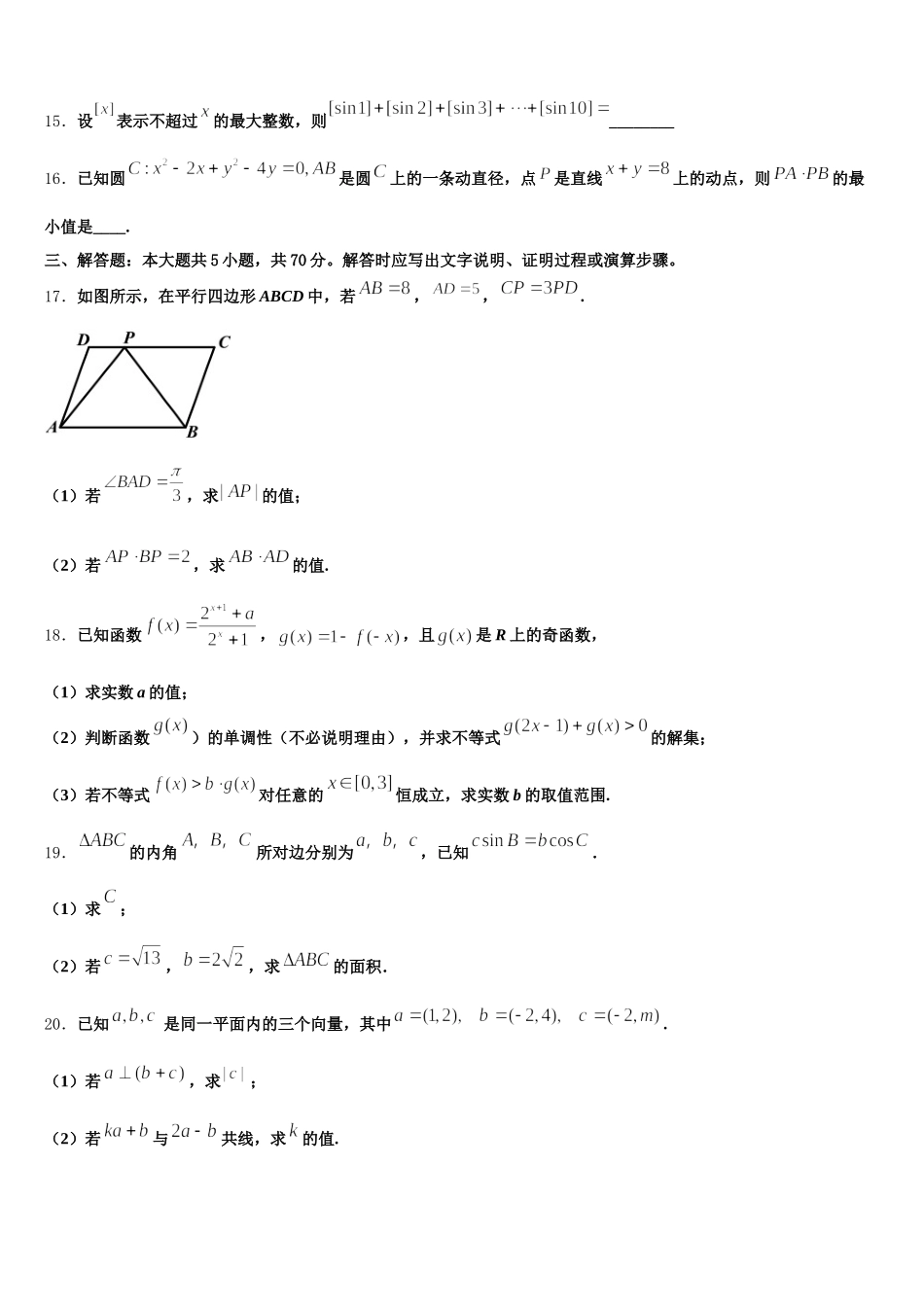 2024-2025学年新课标全国卷高一数学第二学期期末考试试题含解析_第3页