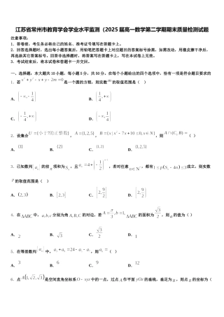 江苏省常州市教育学会学业水平监测（2025届高一数学第二学期期末质量检测试题含解析