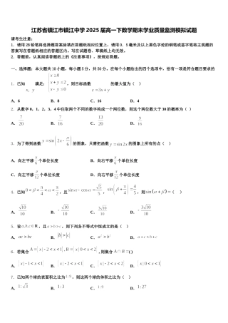 江苏省镇江市镇江中学2025届高一下数学期末学业质量监测模拟试题含解析