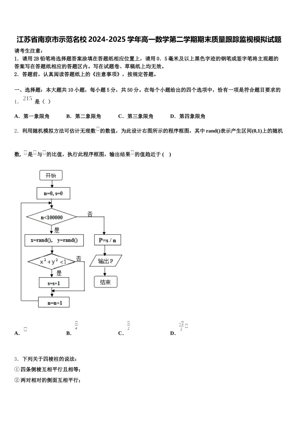 江苏省南京市示范名校2024-2025学年高一数学第二学期期末质量跟踪监视模拟试题含解析_第1页