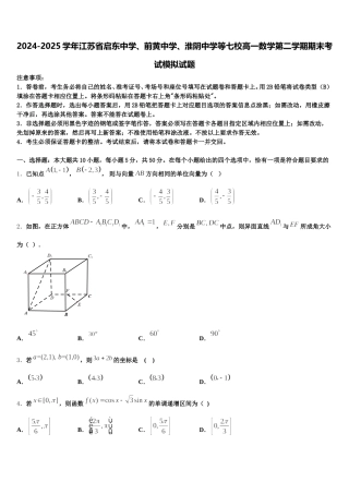 2024-2025学年江苏省启东中学、前黄中学、淮阴中学等七校高一数学第二学期期末考试模拟试题含解析