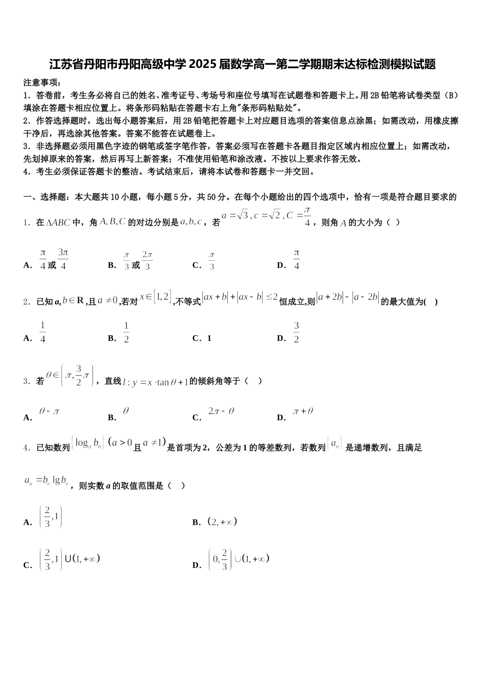 江苏省丹阳市丹阳高级中学2025届数学高一第二学期期末达标检测模拟试题含解析_第1页