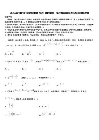 江苏省丹阳市丹阳高级中学2025届数学高一第二学期期末达标检测模拟试题含解析