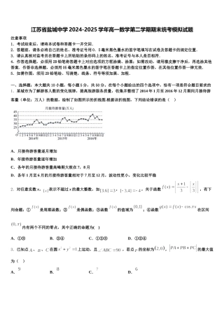 江苏省盐城中学2024-2025学年高一数学第二学期期末统考模拟试题含解析