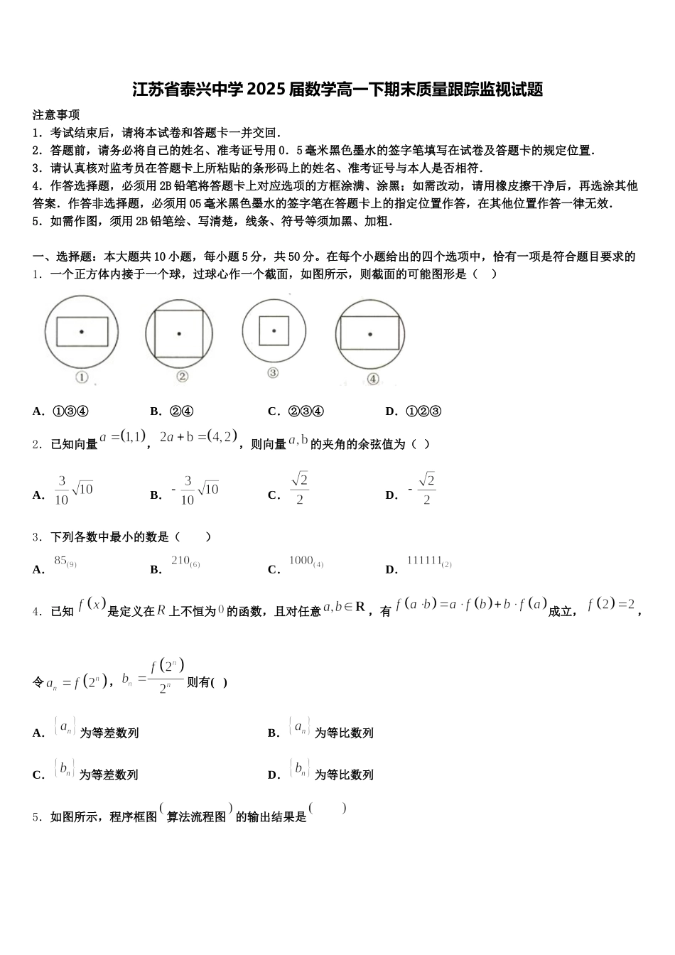 江苏省泰兴中学2025届数学高一下期末质量跟踪监视试题含解析_第1页