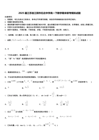 2025届江苏省江阴市石庄中学高一下数学期末联考模拟试题含解析