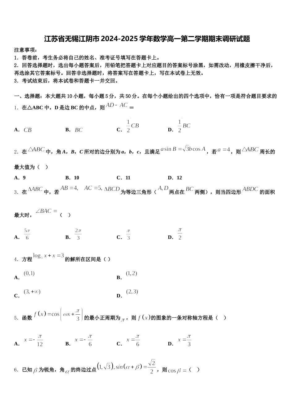 江苏省无锡江阴市2024-2025学年数学高一第二学期期末调研试题含解析_第1页