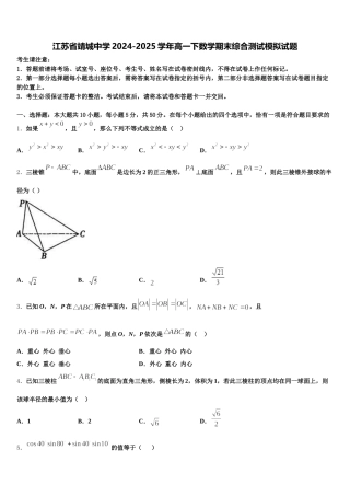 江苏省靖城中学2024-2025学年高一下数学期末综合测试模拟试题含解析