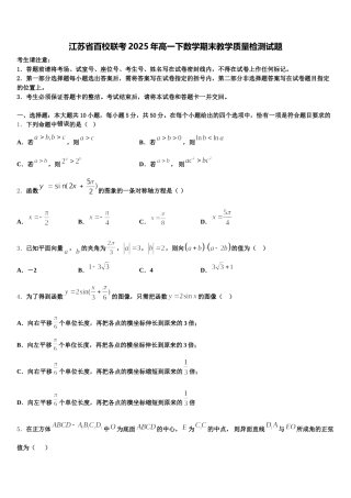 江苏省百校联考2025年高一下数学期末教学质量检测试题含解析