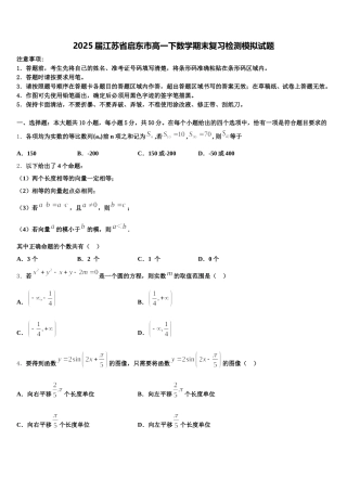 2025届江苏省启东市高一下数学期末复习检测模拟试题含解析