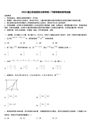 2025届江苏省百校大联考高一下数学期末联考试题含解析