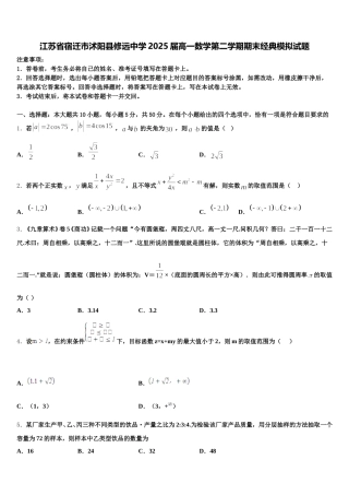 江苏省宿迁市沭阳县修远中学2025届高一数学第二学期期末经典模拟试题含解析
