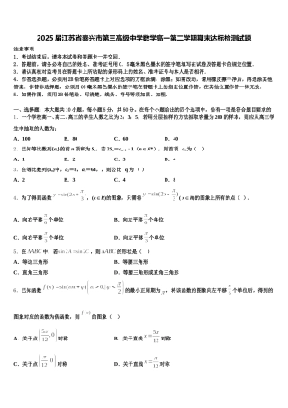 2025届江苏省泰兴市第三高级中学数学高一第二学期期末达标检测试题含解析