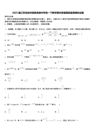 2025届江苏省徐州侯集高级中学高一下数学期末质量跟踪监视模拟试题含解析